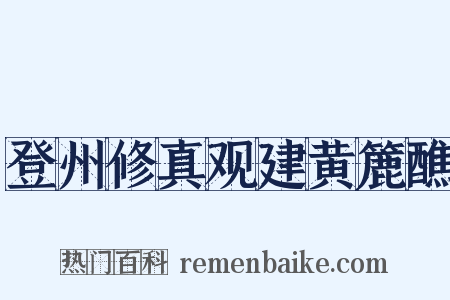 登州修真观建黄簏醮是什么意思的图片